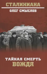 Тайная смерть вождя