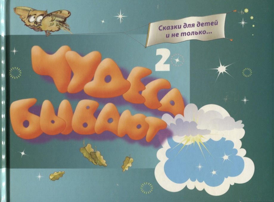 

Чудеса бывают 2