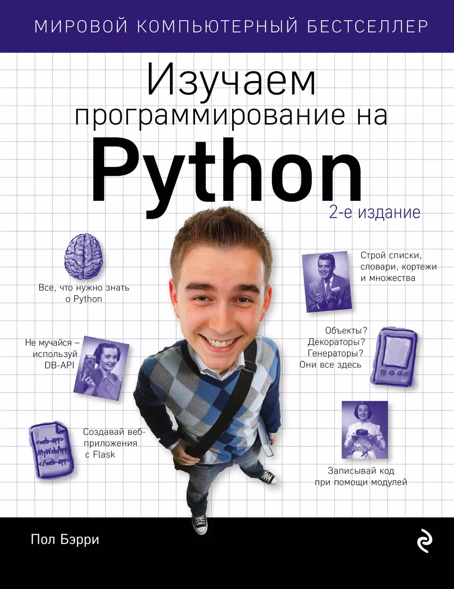 Изучаем программирование на Python (Пол Бэрри) - купить книгу с доставкой в  интернет-магазине «Читай-город». ISBN: 978-5-699-98595-1