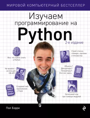 Изучаем программирование на Python — 2604545 — 1