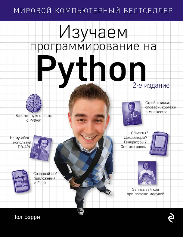 Книга Изучаем программирование на Python (Пол Бэрри) — 1