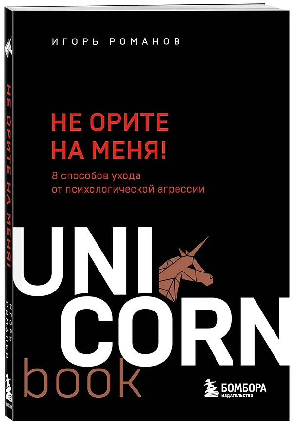 Книга Не орите на меня! 8 способов ухода от психологической агрессии (Игорь Романов) — 4