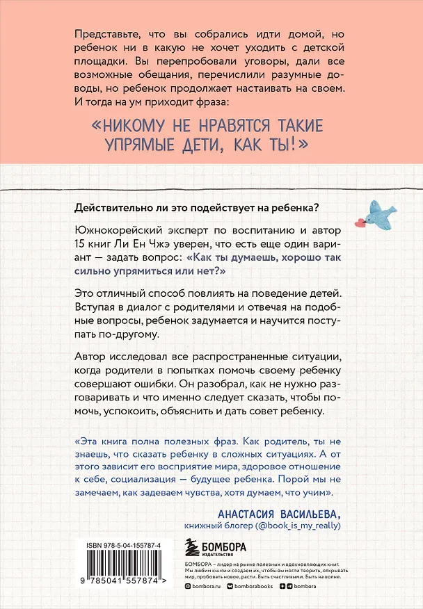 Книга Пара важных слов. Корейские секреты воспитания счастливого и уверенного в себе ребенка (Ли Ен Чжэ) — 2