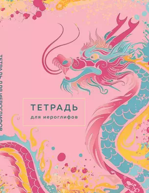 Тетрадь для иероглифов (розовый дракон) — 3037930 — 1