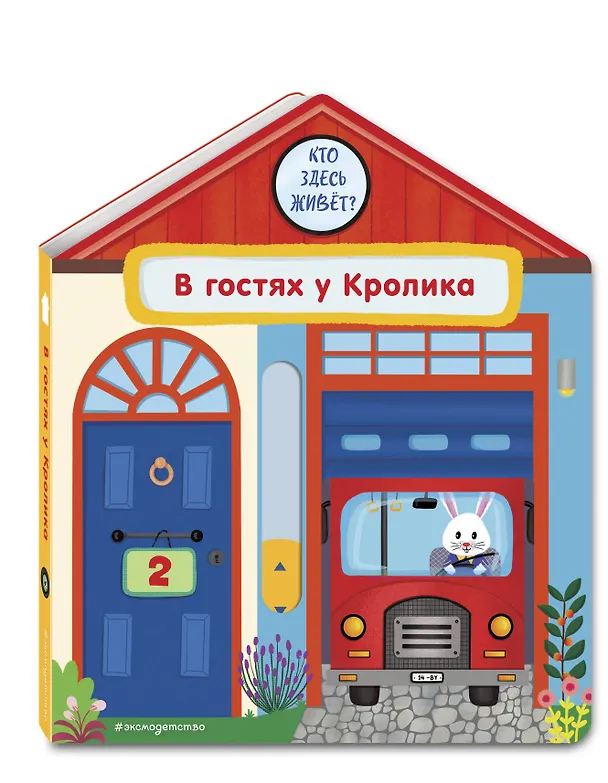Книга В гостях у Кролика (Анна Гудзори) — 5