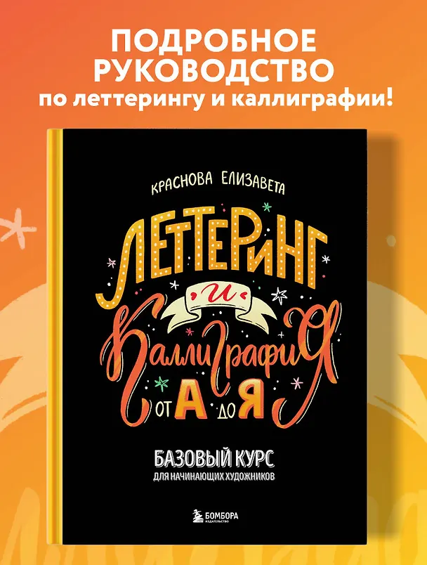 Книга Леттеринг и каллиграфия. От А до Я. Базовый курс для начинающих художников () — 6