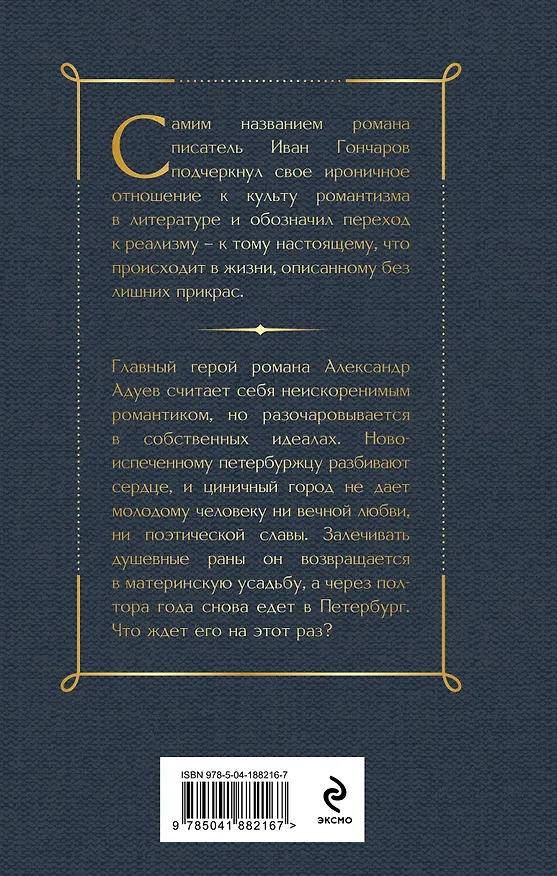 Книга Обыкновенная история (Иван Гончаров) — 2