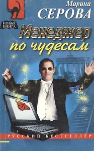 Менеджер по чудесам