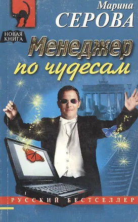 Книга Менеджер по чудесам (Марина Серова)