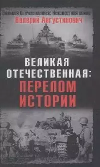 Великая Отечественная: перелом истории — 2170916 — 1