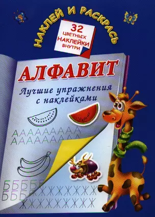 Алфавит. Лучшие упражнения с наклейками — 2329980 — 1