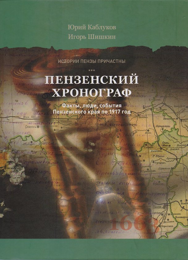 Книга Пензенский хронограф (ИстПензПрич) Каблуков () — 1