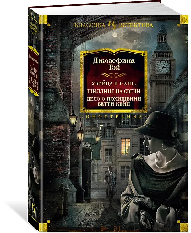 Книга Убийца в толпе. Шиллинг на свечи. Дело о похищении Бетти Кейн (Джозефина Тэй) — 3