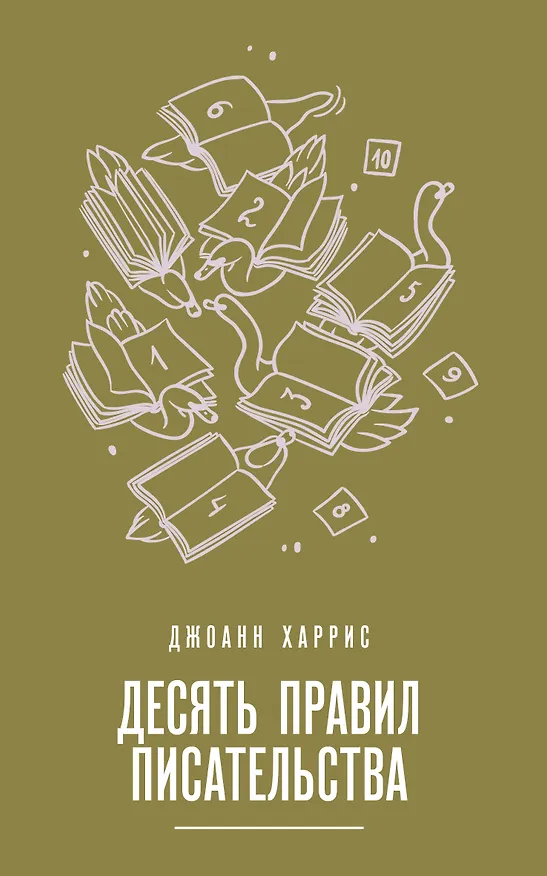 Книга Десять правил писательства (Джоанн Харрис) — 1