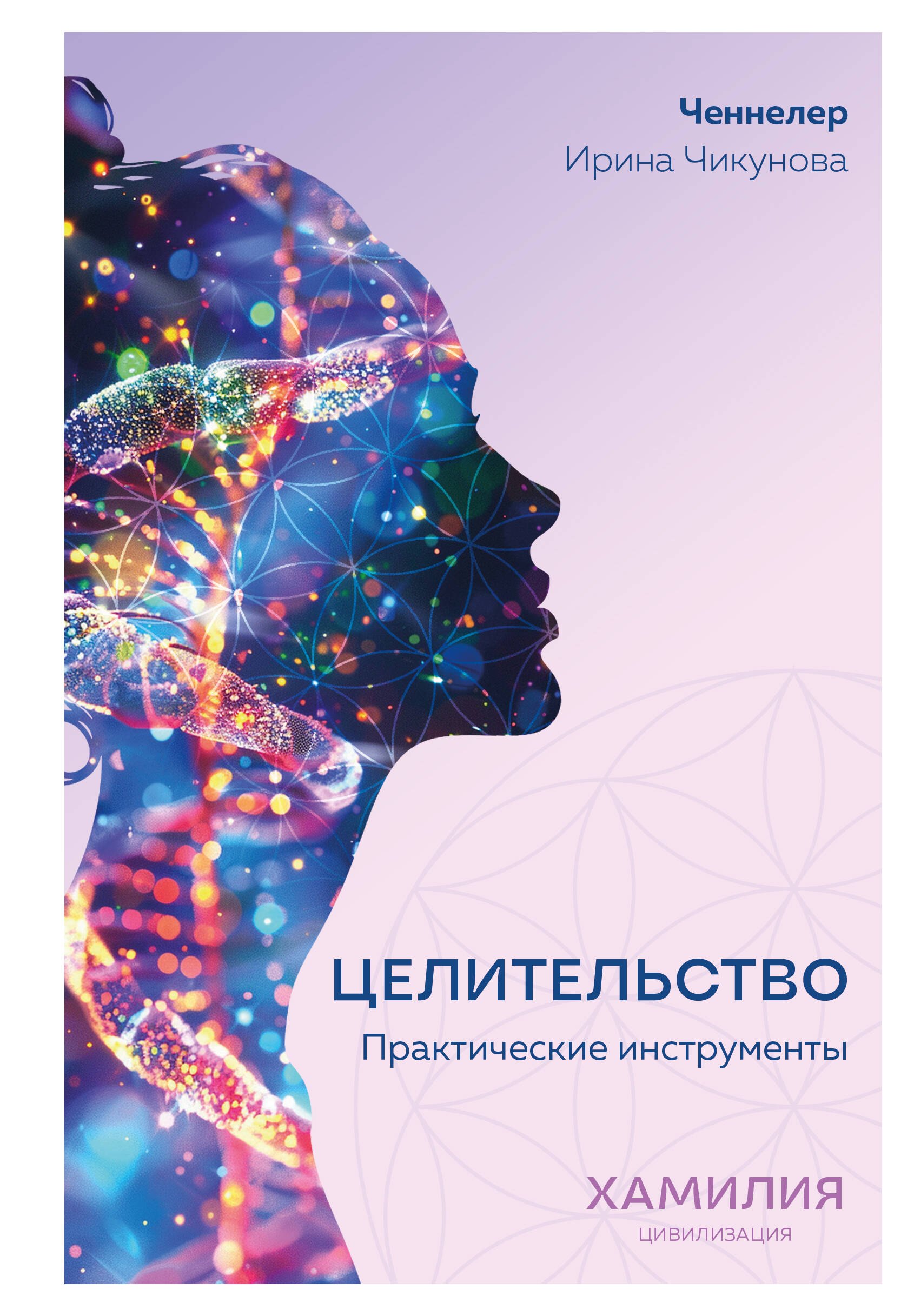 

Целительство. Практические инструменты. Цивилизация Хамилия