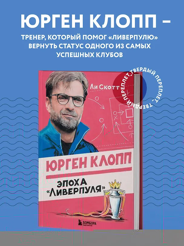 Книга Юрген Клопп. Эпоха "Ливерпуля" (Ли Скотт) — 5