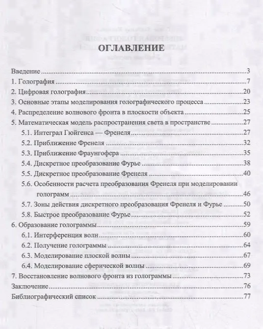 Книга Цифровая голография. Математические методы. Учебное пособие () — 2