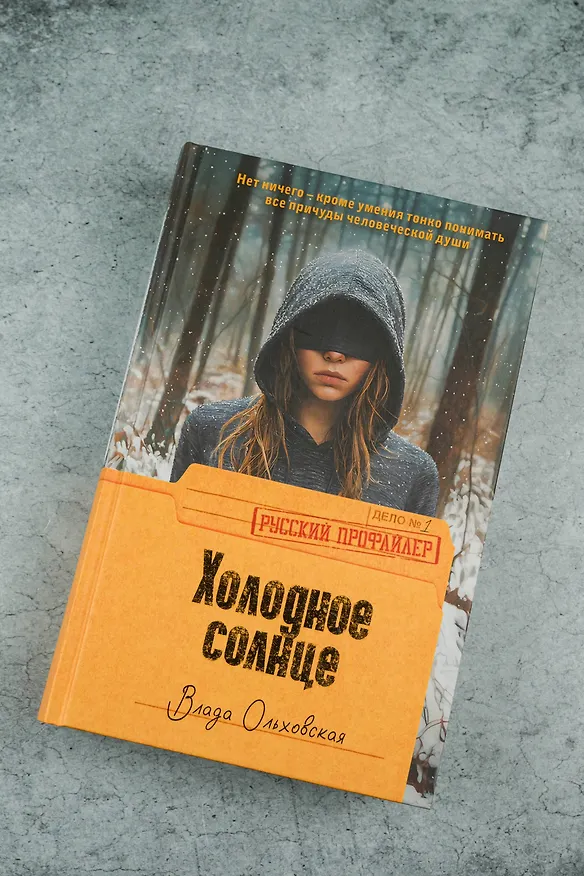 Книга Холодное солнце (Влада Ольховская) — 8