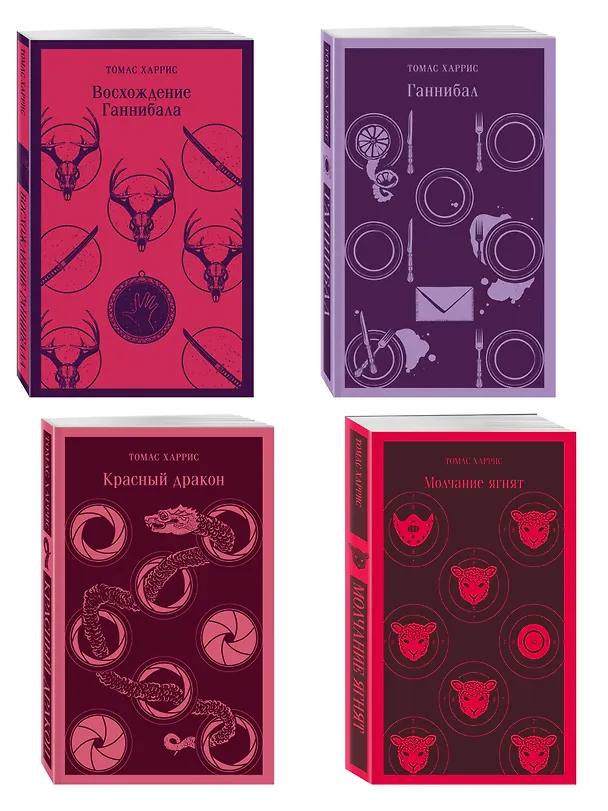 Книга Комплект из 4 книг (Красный дракон. Молчание ягнят. Ганнибал. Восхождение Ганнибала) (Томас Харрис) — 4