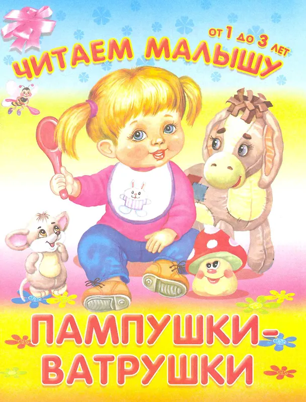 Книга Пампушки-ватрушки () — 1