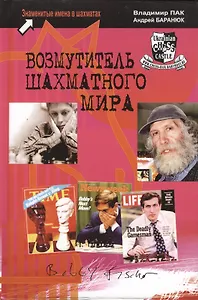 Возмутитель шахматного мира