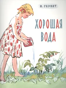 Хорошая вода : рассказ