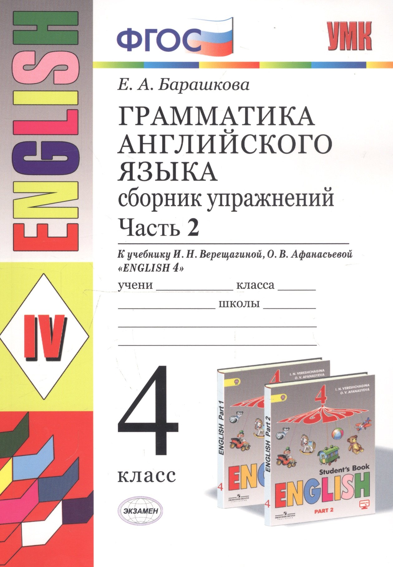 

Грамматика английского языка. 4 класс. Часть 2. Сборник упражнений. К учебнику И.Н. Верещагиной, О.В. Афанасьевой "English 4"