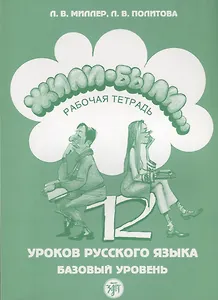Жили-были 12 уроков русского языка Базовый уровень Р/т (6,7 изд) (м) Миллер