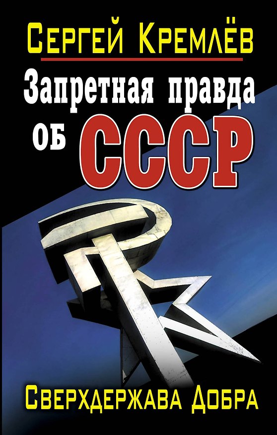 Книга Запретная правда об СССР. Сверхдержава Добра (Сергей Кремлёв) — 1