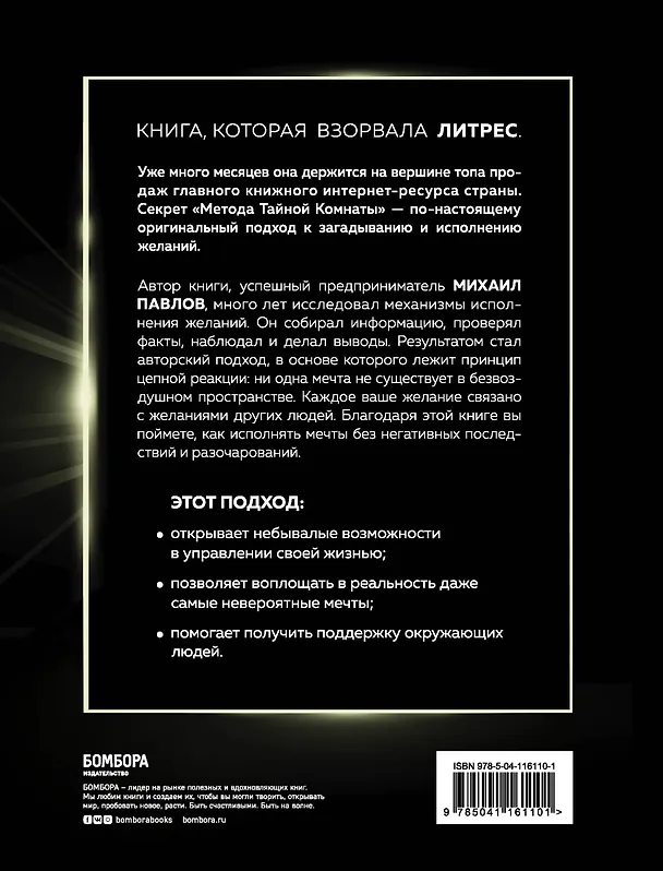 Книга Метод Тайной Комнаты. Техника исполнения желаний (Михаил Павлов) — 2