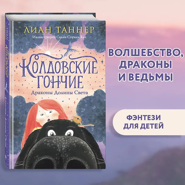 Книга Колдовские гончие. Драконы Долины Света (Лиан Таннер) — 7