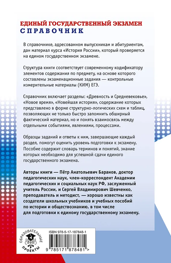 Книга ЕГЭ. История. Новый полный справочник для подготовки к ЕГЭ (Пётр Баранов, Сергей Шевченко) — 2