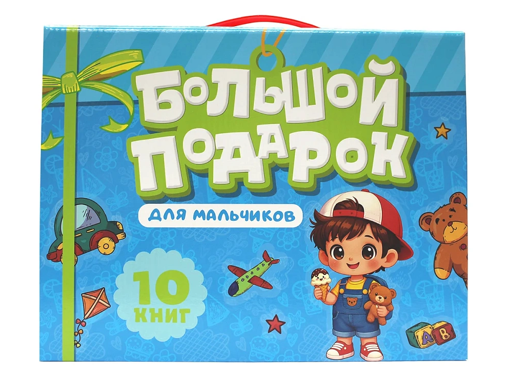 None Большой подарок для мальчиков. 10 книг в подарочной коробке