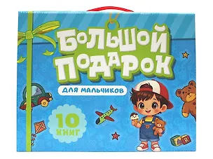 Книга Большой подарок для мальчиков. 10 книг в подарочной коробке ()