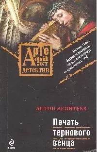 Печать тернового венца: роман — 2195526 — 1