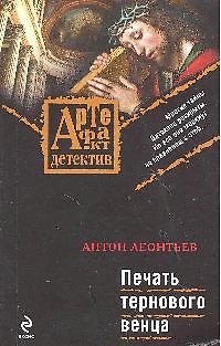 Книга Печать тернового венца: роман (Антон Леонтьев) — 1