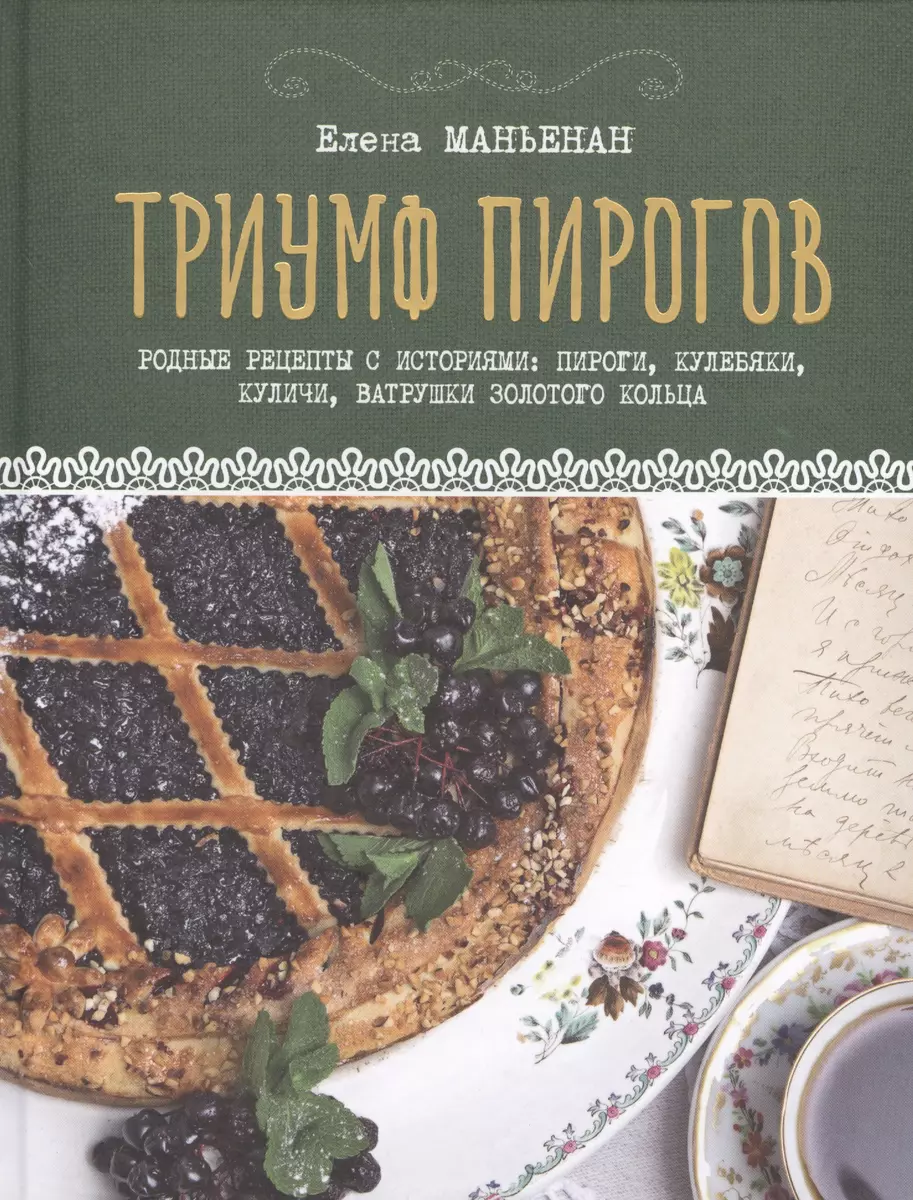 Триумф пирогов. Родные рецепты с историями: кулебяки, ватрушки, блины,  куличи, пирожки (Елена Маньенан) - купить книгу с доставкой в  интернет-магазине «Читай-город». ISBN: 978-5-699-91986-4