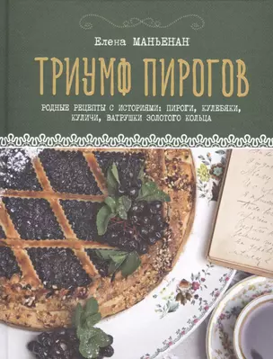 Триумф пирогов. Родные рецепты с историями: кулебяки, ватрушки, блины, куличи, пирожки — 2597685 — 1