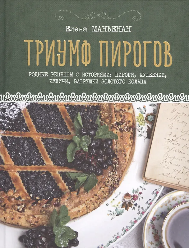 Книга Триумф пирогов. Родные рецепты с историями: кулебяки, ватрушки, блины, куличи, пирожки (Елена Маньенан) — 1