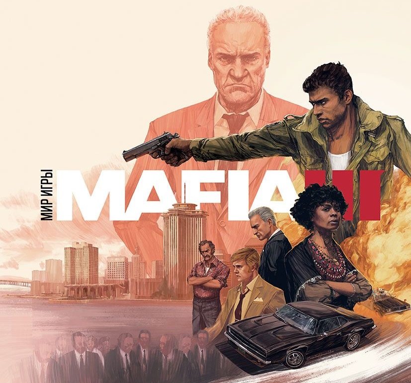 

Мир игры Мафия III.