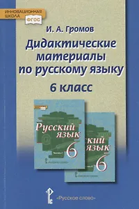 Дидактические материалы к учебнику "Русский язык" под редакцией Е.А. Быстровой для 6 класса