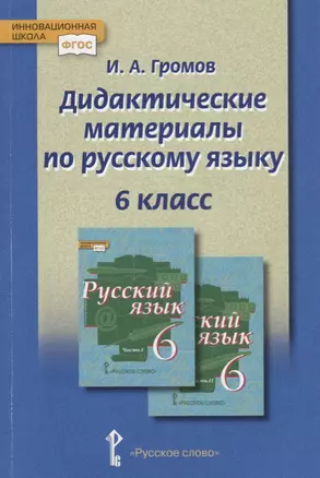 Дидактические материалы к учебнику "Русский язык" под редакцией Е.А. Быстровой для 6 класса — 2699242 — 1