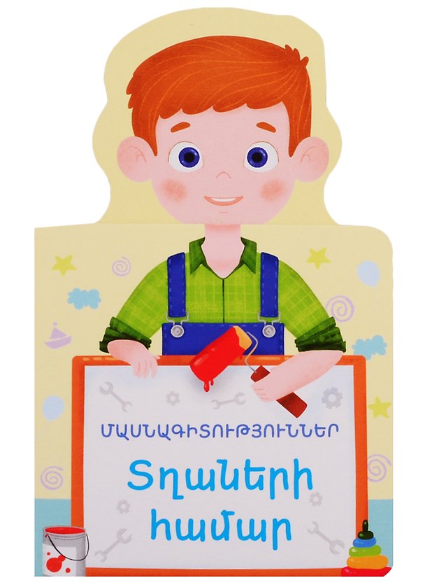 Книга Профессии для мальчиков (на армянском языке) () — 1