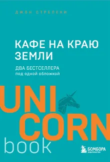 Кафе на краю земли. Два бестселлера под одной обложкой