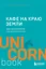 Кафе на краю земли. Два бестселлера под одной обложкой — 2733744 — 1