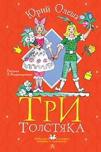 Три толстяка. Рисунки Л. Владимирского