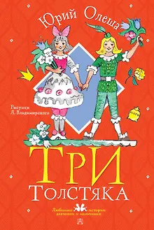 Три толстяка. Рисунки Л. Владимирского