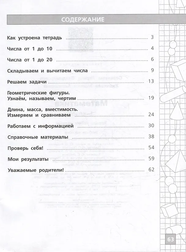 Книга Математика. Тетрадь летних заданий. 1 класс (Лариса Селькина, Марина Худякова) — 2