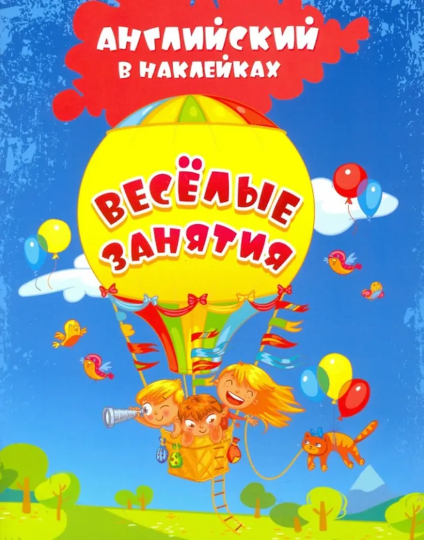 Книга Весёлые занятия. Английский в наклейках (Ирина Батова) — 1