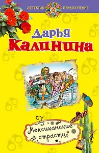 Мексиканские страсти: роман